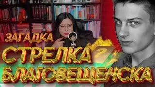 Загадка стрелка из Благовещенска. Он отличался от других.