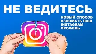 Новый способ взломать ваш Instagram профиль. НЕ ВЕДИТЕСЬ