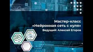 Мастер-класс Нейронная сеть с нуля