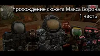 Прохождение сюжета Макса ворона часть 1 в Stalcraft