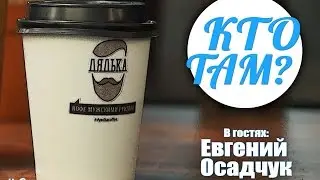 Кто там #6 [МГОУ ТВ]