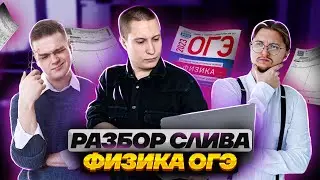 Что будет на ОГЭ 2023? Слив варианта | Физика ОГЭ 2023 | Умскул