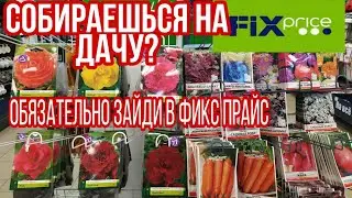 🍓 ФИКС ПРАЙС 🍅 ТОВАРЫ ДЛЯ САДА И ОГОРОДА!!ВСЕ ДЛЯ ДАЧИ!НОВИНКИ !!ФИКС ПРАЙС КУПИ ВСЕ ДЛЯ ДАЧИ!!!