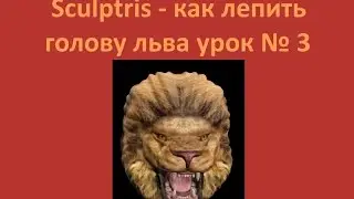 Sculptris как лепить голову льва урок № 3