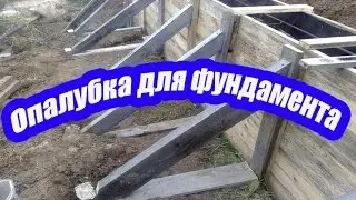 ОПАЛУБКА ДЛЯ ФУНДАМЕНТА