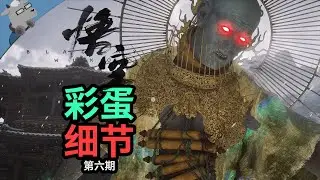 游科还在藏？再盘点《黑神话：悟空》20 个彩蛋和细节！【第六期】（没想到吧又更新了）