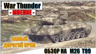 War Thunder - ОБЗОР M26 T99 САМЫЙ ДОРОГОЙ ПРЕМ