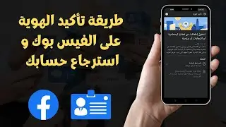 طريقة تأكيد الهوية على الفيس بوك و استرجاع حسابك  2023 Facebook