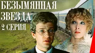 Безымянная звезда (2 серия) (1978) фильм