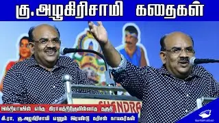 கு.அழகிரிசாமி கதைகள்- எஸ்.ரா| S.Ramakrshnan speech