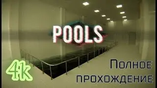 POOLS (2024). Атмосферная бродилка с элементами хоррора. Полное прохождение (ПК, 4k, RTX).