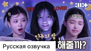 РУССКАЯ ОЗВУЧКА - ILLIT -nightILLIT ( НОЧЬ МИНДЖУ)