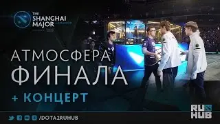 Атмосфера финального дня @ The Shanghai Major