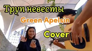 Green Apelsin - Труп невесты (кавер) 🇰🇿