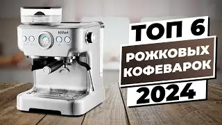 Ваш Гид по Лучшим Рожковым Кофеваркам 2024 года | ТОП 6 моделей