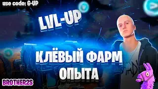 КЛЁВАЯ КАРТА НА ОПЫТ СУПЕР ФАРМ ОПЫТА В 5 ГЛАВЕ 2 СЕЗОНЕ #фортнайт #brother2s #fortnite