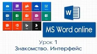 MS Word online. Урок 1: Знакомство. Интефейс