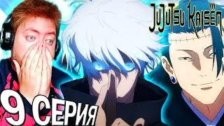 ПОБЕДА НАД ГОДЖО?! / МАГИЧЕСКАЯ БИТВА 2 СЕЗОН 9 СЕРИЯ РЕАКЦИЯ НА АНИМЕ / JUJUTSU KAISEN 2 SEASON