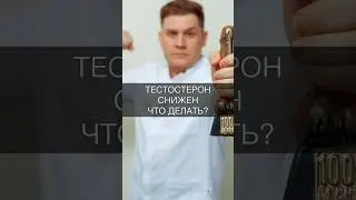 Тестостерон снижен. Что делать?