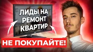 Купить лиды на ремонт квартир | Не совершайте ошибку! | Лиды на ремонт купить