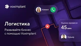 Логистика: повышайте уровень клиентского опыта вместе с автоматизацией