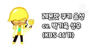 쿠오븐 레몬맛 쿠키 음성 (cv. 박기욱 성우) @kbs_pkw0302