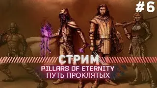 Pillars of Eternity ПУТЬ ПРОКЛЯТЫХ #6