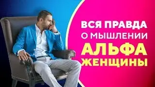 Вся правда о мышлении Альфа-женщины [Филипп Литвиненко]