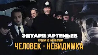 INVISIBLE MAN | Music from the film, soundtrack | Eduard Artemiev