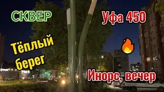 Уфа 450, вечерняя прогулка, Инорс, Сквер Тёплый берег, 19 мая 2024