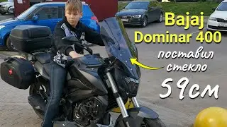 Установил ветровое стекло 59 см на Bajaj Dominar 400