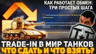 НОВЫЙ TRADE-IN В ТАНКАХ 2025! В ЧЕМ ПОДВОХ И КАК НЕ ЛОХОНУТЬСЯ? НОВОСТИ МИР ТАНКОВ! ТАНКИ НА ОБМЕН!