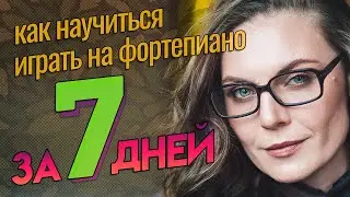 КАК научиться играть на пианино за НЕДЕЛЮ🎹 | План на 7 занятий