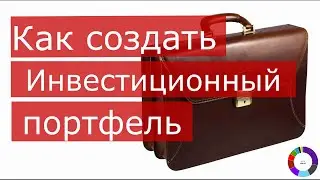 Как создать инвестиционный портфель. Балансировка. Диверсификация.