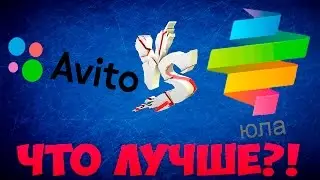 Что Лучше ЮЛА или АВИТО