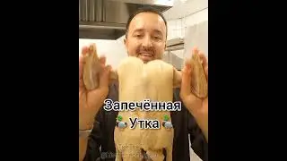 Запечённая утка, подробный рецепт!