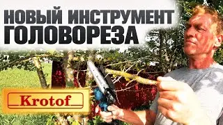 ГОЛОВОРЕЗ В ШОКЕ ОТ ПОДАРКА!  НОВЫЙ САДОВЫЙ ИНСТРУМЕНТ KROTOF В ДЕРЕВНЮ.