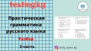 Подготовка к ОРТ. Практическая грамматика русского языка. Разбор заданий. ОРТ (2-часть)