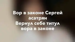 Вор в законе Сергей асатрян Вернул себе титул вора в законе