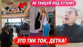 НЕ ТАНЦУЙ ПОД БУЗОВУ – ЭТО ТИК ТОК, ДЕТКА!