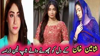 Top Ten Heart Touching Dramas of Shameen Khan | شامین خان کے دل کو چھونے والے ٹاپ ٹین ڈرامہ