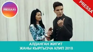 Мега Арген Алдандым / Жаны Кыргызча клип 2018 /хит!