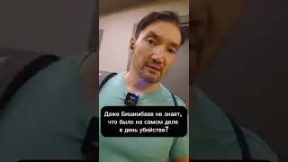 Бишимбаев не знает, что творил в день убийства Салтанат?
