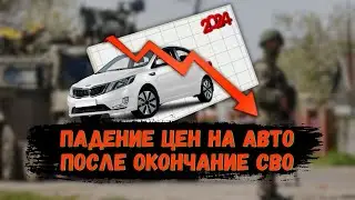 ЧТО будет с ЦЕНАМИ на АВТО после СВО? / ПРОГНОЗ АВТОРЫНКА 2024 #ильяушаев #автоподбор