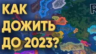 HOI4: СМОГУТ ЛИ 100 ИГРОКОВ СПРАВИТЬСЯ С САНКЦИЯМИ В 2022 ГОДУ