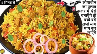 कूकर में झटपट वेज सोया पुलाव।Veg Soya Pulao। Soya Chunks Pulao। वेज पुलाव।Soya Chunks Biryani Recipe