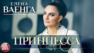 ЕЛЕНА ВАЕНГА — ПРИНЦЕССА ★ SLIDE SHOW VIDEO ★