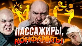 Подборка конфликтов в такси с пассажирами /Тихон Таксист