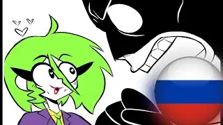 ФЕМБОЙ ДЖОКЕР (Анимация на Русском)