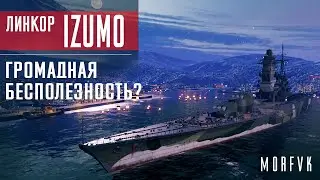 Обзор линкора Izumo // Громадная бесполезность?